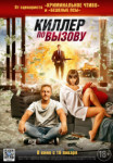 Киллер по вызову