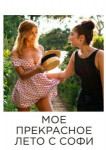 Мое прекрасное лето с Софи