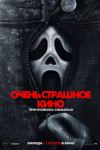 Очень страшное кино