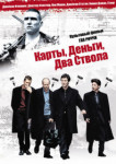 Карты, деньги и два ствола