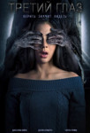 Третий глаз