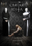 Святая Агата