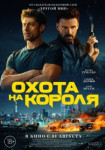 Охота на короля