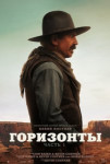 Горизонты: Часть 1