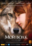 Мой волк