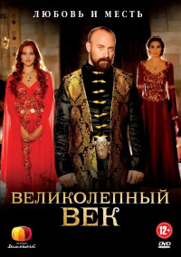 Великолепный век