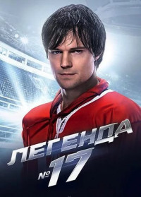 Легенда №17