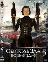 Обитель зла 5: Возмездие