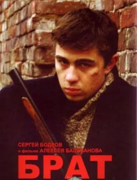 Брат