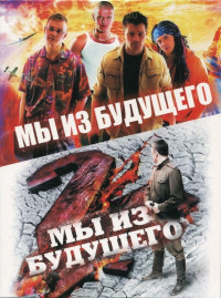 Мы из будущего 2
