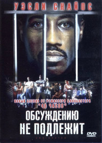 Обсуждению не подлежит