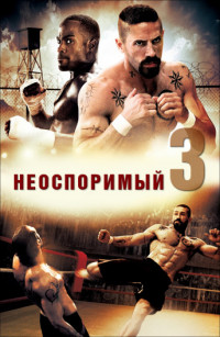 Неоспоримый 3