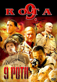 9 рота