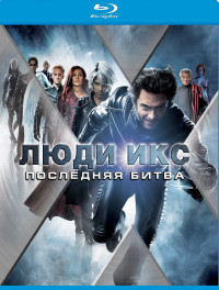 Люди Икс: Последняя битва