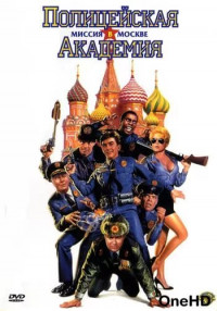 Полицейская академия 7: Миссия в Москве