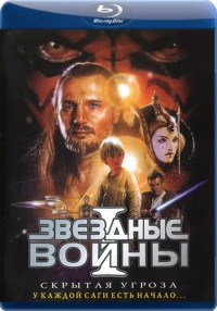 Звездные войны 1: Скрытая угроза