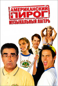 Американский пирог 4 : Музыкальный лагерь