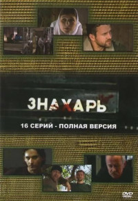Знахарь