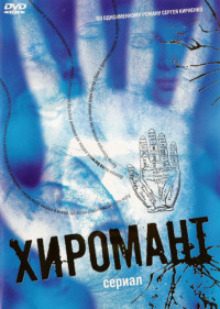Хиромант