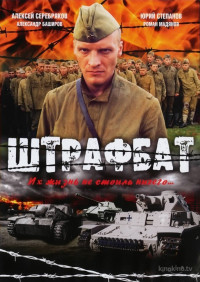 Штрафбат