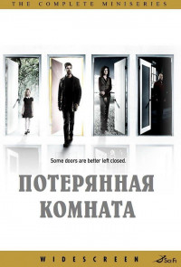 Потерянная комната