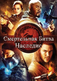 Смертельная битва: Наследие