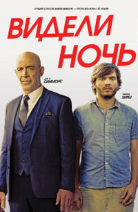 Видели ночь