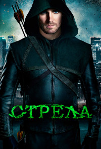 Стрела