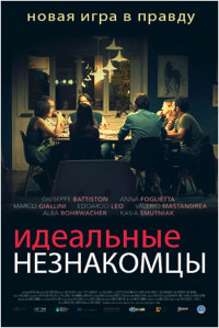Идеальные незнакомцы