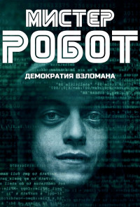 Мистер Робот