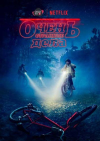 Очень странные дела