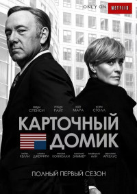 Карточный домик
