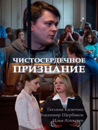 Чистосердечное признание