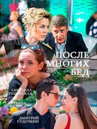 После многих бед