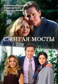 Сжигая мосты