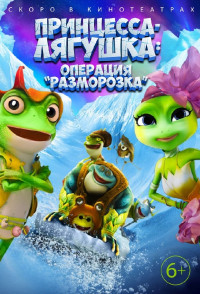 Принцесса-лягушка: Тайна волшебной комнаты