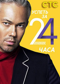 Успеть за 24 часа