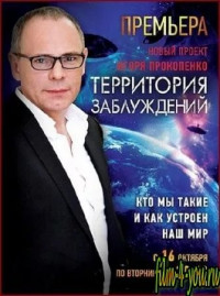 Территория заблуждений с Игорем Прокопенко все выпуски