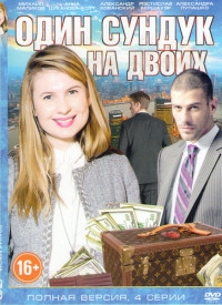 Один сундук на двоих