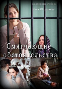 Смягчающие обстоятельства