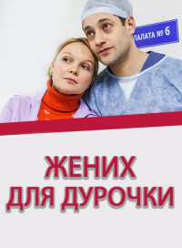 Жених для дурочки