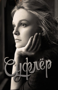 Суфлер