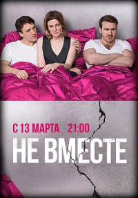 Не вместе
