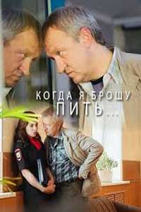 Когда я брошу пить