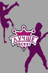 Лучше всех!