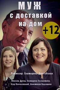 Муж с доставкой на дом