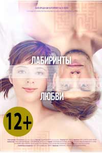 Лабиринты любви