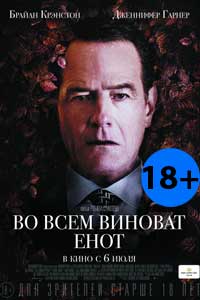 Во всем виноват енот
