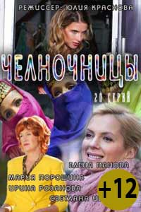 Челночницы