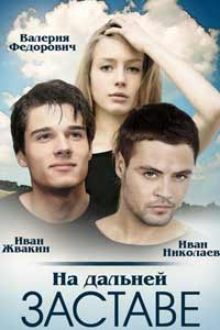 На дальней заставе